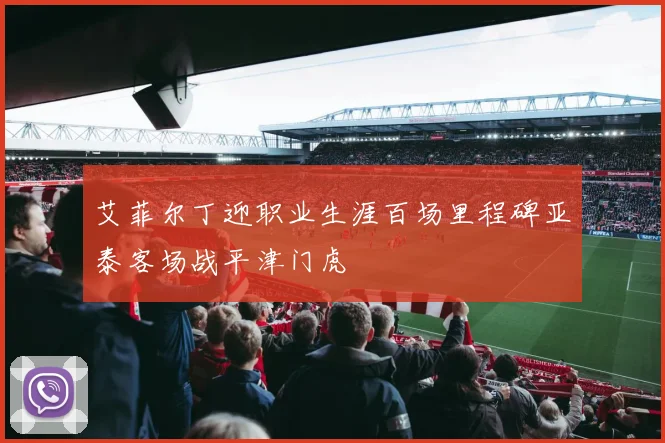 艾菲尔丁迎职业生涯百场里程碑亚泰客场战平津门虎