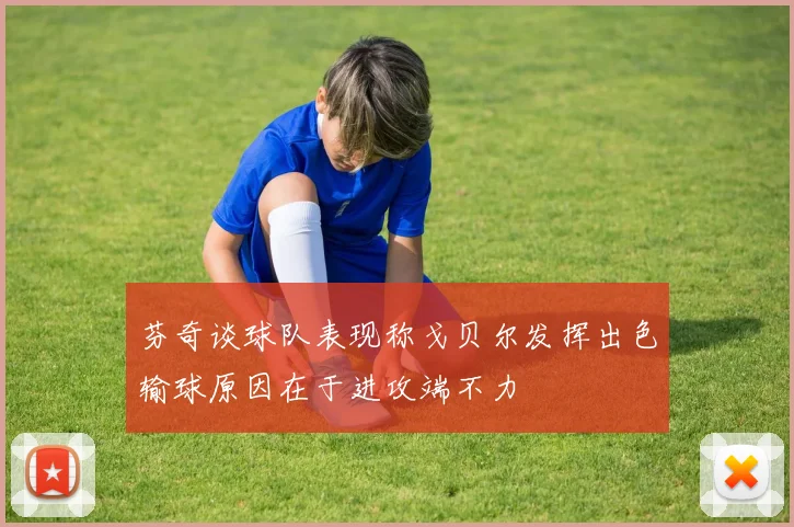 芬奇谈球队表现称戈贝尔发挥出色输球原因在于进攻端不力