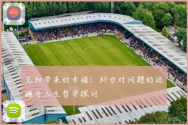无知带来的幸福：科尔对问题的逃避与人生哲学探讨