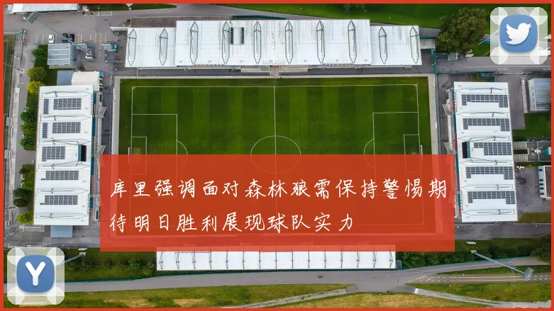 库里强调面对森林狼需保持警惕期待明日胜利展现球队实力