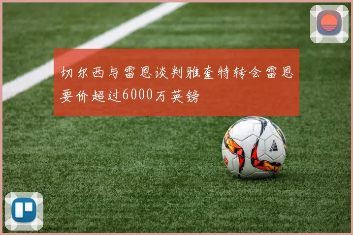 切尔西与雷恩谈判雅奎特转会雷恩要价超过6000万英镑