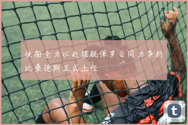 快船全力以赴摆脱保罗合同力争科比桑德斯正式上任
