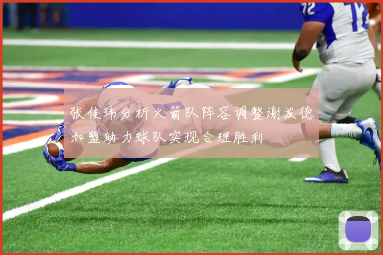 张佳玮分析火箭队阵容调整谢泼德加盟助力球队实现合理胜利