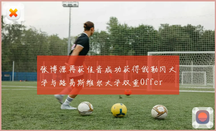 张博源再获佳音成功获得俄勒冈大学与路易斯维尔大学双重Offer