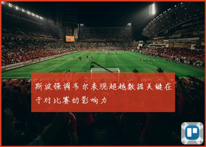 斯波强调韦尔表现超越数据关键在于对比赛的影响力