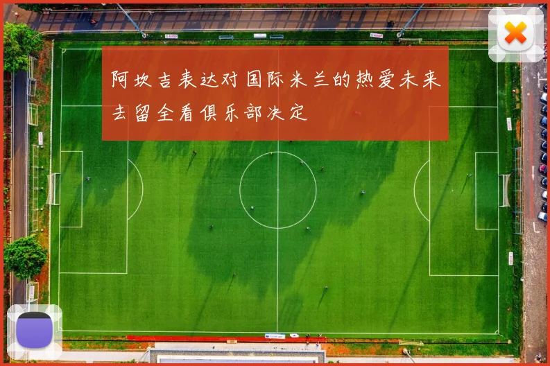 阿坎吉表达对国际米兰的热爱未来去留全看俱乐部决定