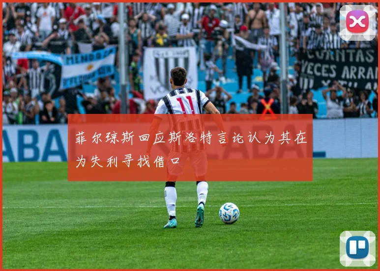 菲尔琼斯回应斯洛特言论认为其在为失利寻找借口