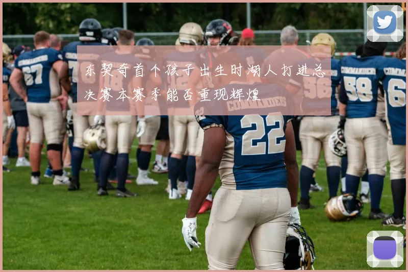 东契奇首个孩子出生时湖人打进总决赛本赛季能否重现辉煌