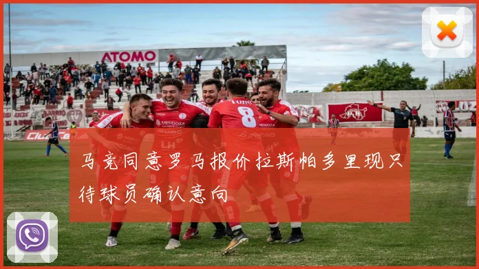 马竞同意罗马报价拉斯帕多里现只待球员确认意向