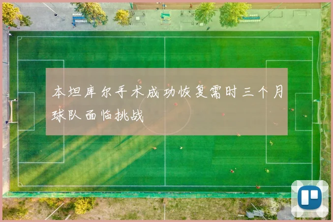 本坦库尔手术成功恢复需时三个月球队面临挑战