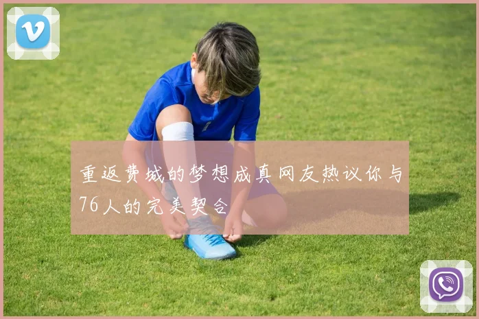 重返费城的梦想成真网友热议你与76人的完美契合