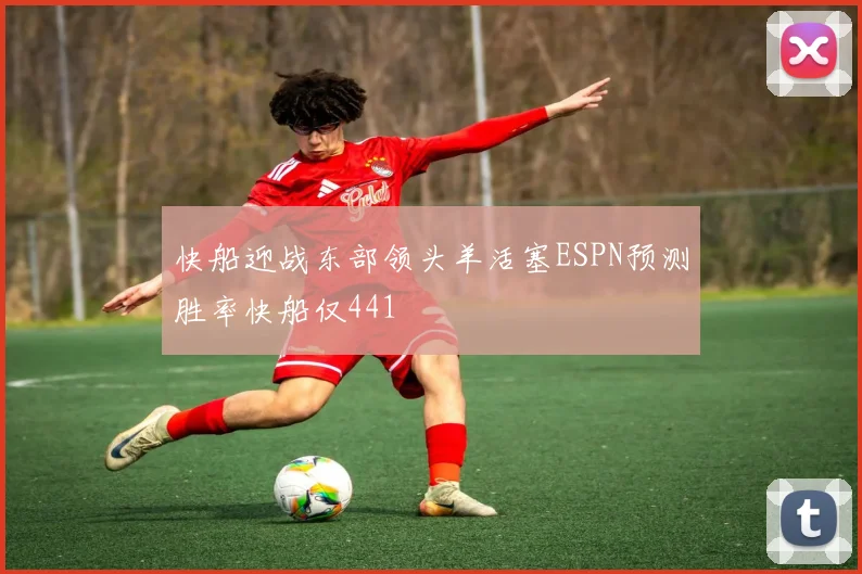 快船迎战东部领头羊活塞ESPN预测胜率快船仅441