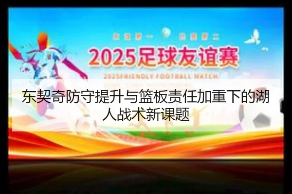 东契奇防守提升与篮板责任加重下的湖人战术新课题 | bandao