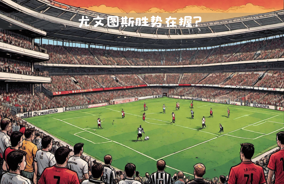 尤文图斯负于对手，小组出线形势不妙