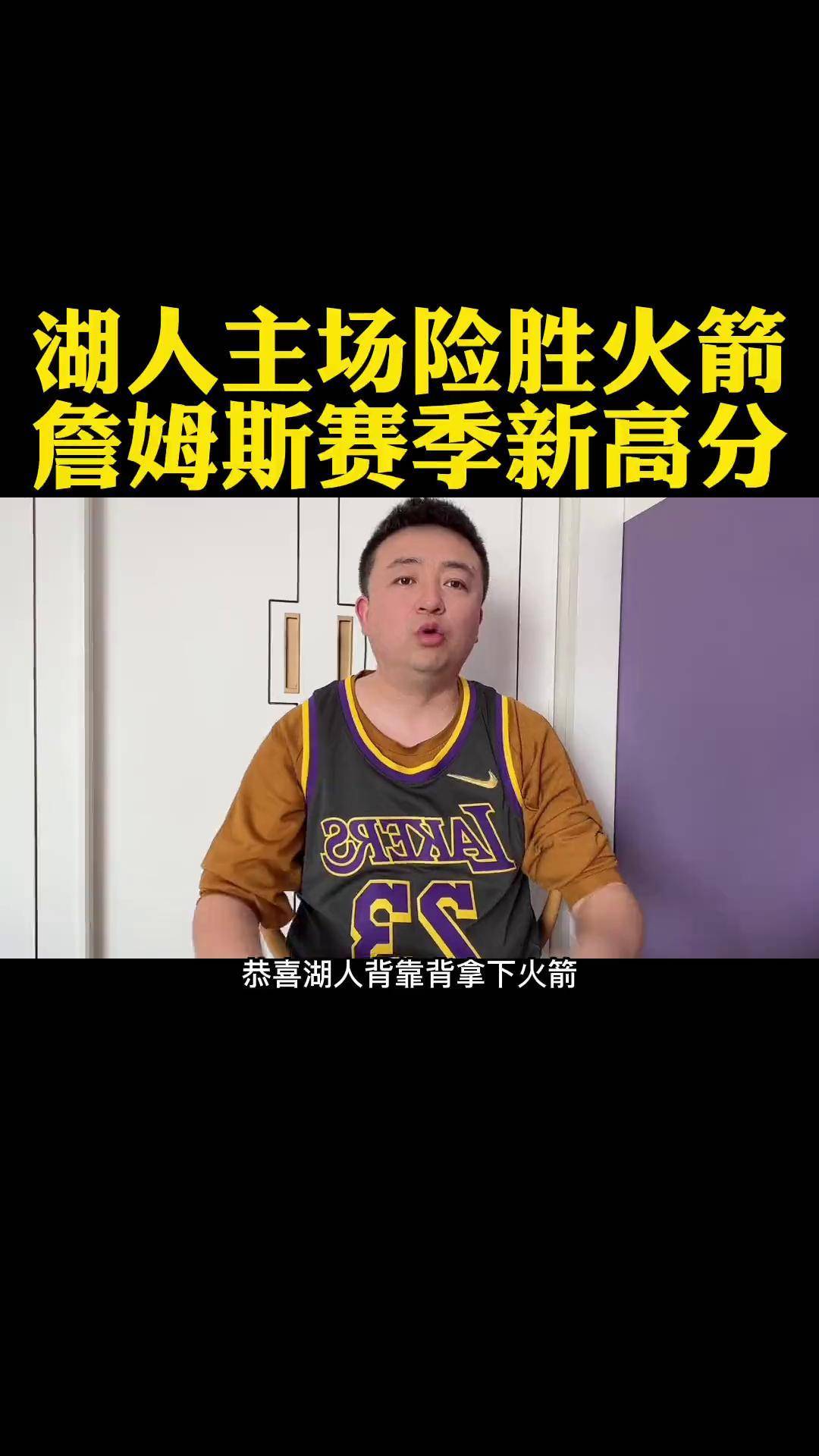 湖人胜火箭，成功杀入半决赛
