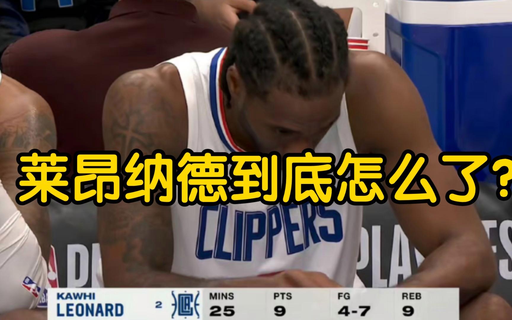 快船不敌活塞，莱昂纳德拿下24分