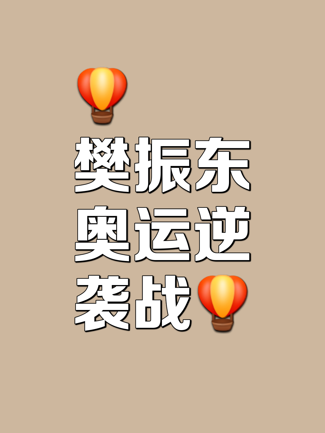 外援大将进球为球队带来胜利，士气大振